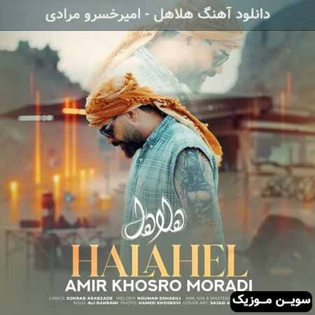 دانلود اهنگ هلاهل امیرخسرو مرادی